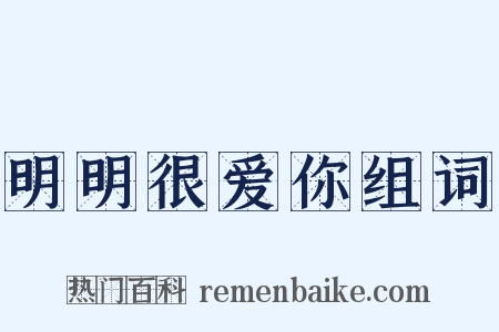 明明很爱你组词是什么意思的图片